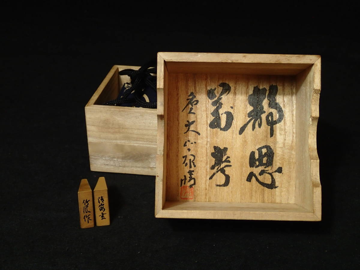 ◇竹風作 安清書 御蔵島黄楊 斑入柾目 大山名人揮毫駒箱セット◇SK1