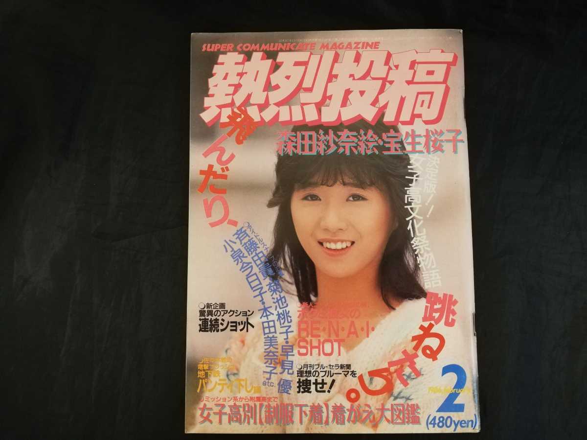 Yahoo!オークション - 熱烈投稿 1986年 2月号 vol.4 岡田有希子 Yahoo!オークション - 熱烈投稿 1986年 2月号 vol.4 岡田有希子