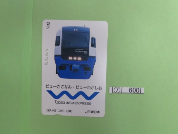 ⑦　コレクション処分　　　600　　オレンジカード　　使用済　「房総ビューエクスプレス」　1000円　１９９３年　ＪＲ東日本　１種１枚　_画像1