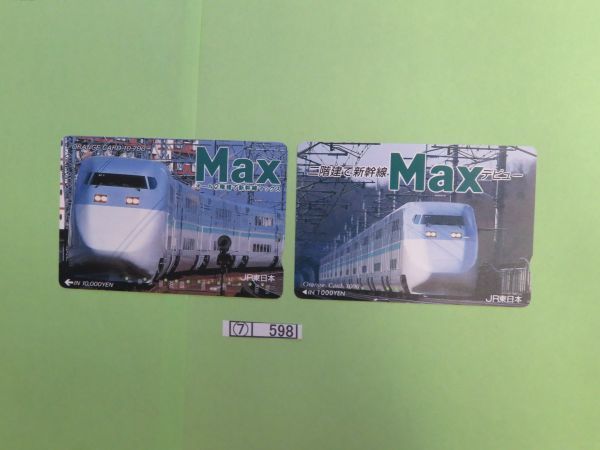 ⑦　コレクション処分　　　598　　オレンジカード　　使用済　「2階建て新幹線　MAX」　1000円～　１９９４年　ＪＲ東日本　２種　２枚　_画像1