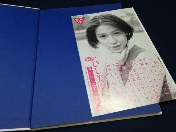 ひし美ゆり子写真集「YURIKO 1967-73」ポスター欠 裸になった ひし美ゆり子写真集「YURIKO 1967-73」ポスター欠 裸になった