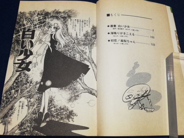 ☆【遺書 白い少女】落合恵子原作・小室しげ子/ケイブンシャ　エコーコミックス昭和51年初版☆_画像2