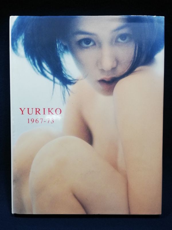ひし美ゆり子写真集「YURIKO 1967-73」ポスター欠 裸になった