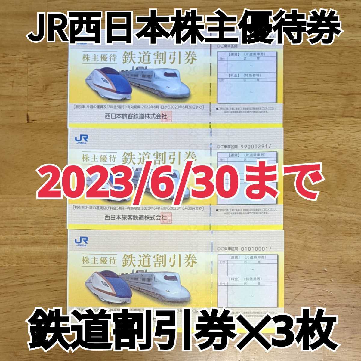 JR西日本 株主優待券 鉄道割引券 3枚組◆半額◆有効期限2023年6月30日_画像1