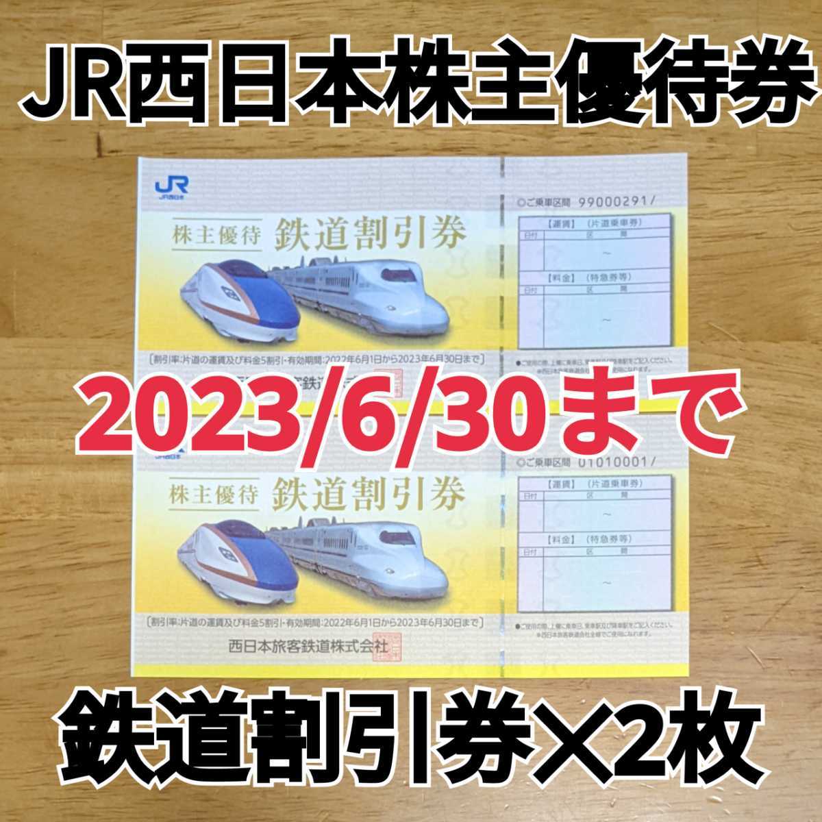 JR西日本 株主優待券 鉄道割引券 2枚組◆半額◆有効期限2023年6月30日_画像1