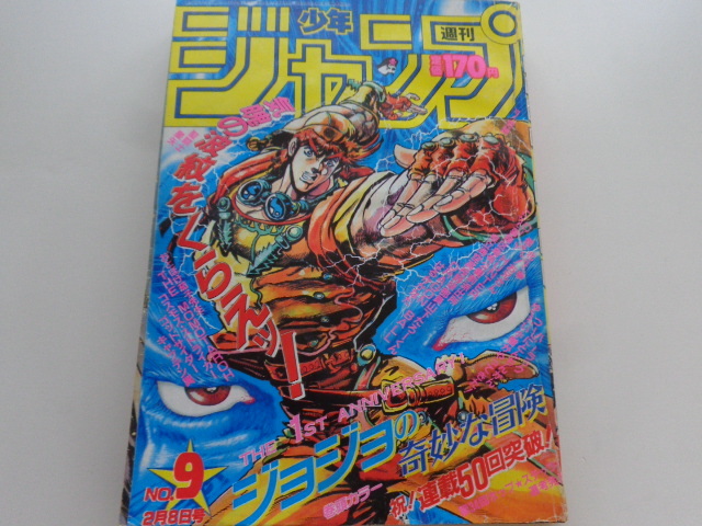 週刊少年ジャンプ 1988年9号 ドラゴンボール ジョジョの奇妙な冒険 WEEKLY JUMP 集英社 Dragon Ball