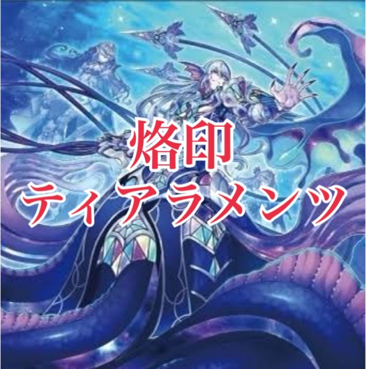 遊戯王 烙印ティアラメンツ デッキ 遊戯王 烙印ティアラメンツ デッキ