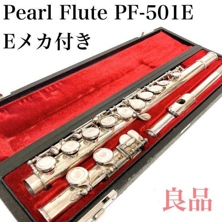 良品】Pearl Flute パールフルート PF-501E Eメカ付き