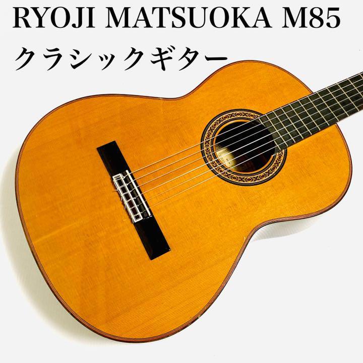 美品 Ryoji Matsuoka 松岡良治 クラシックギター M85 日本製 bpbd
