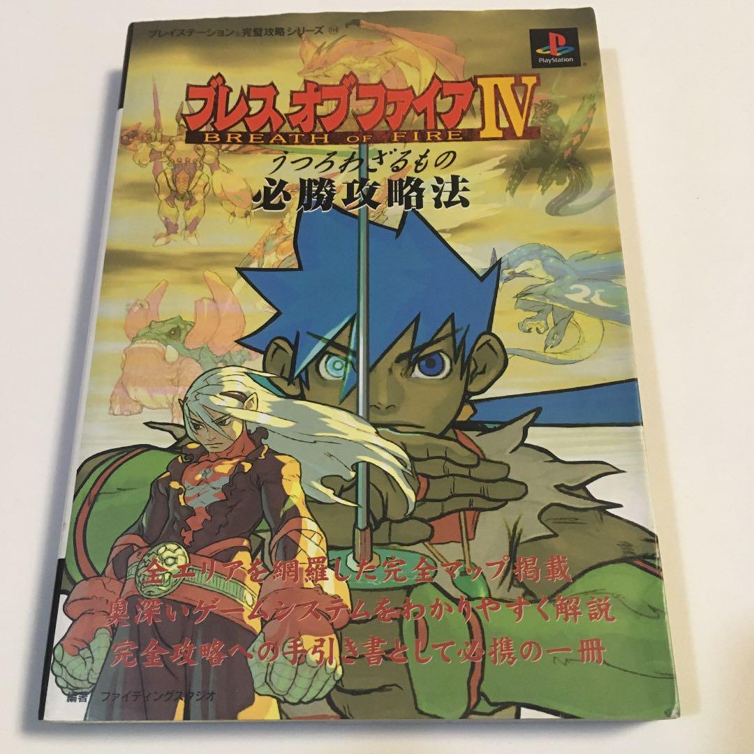 PS ブレスオブファイアⅣ うつろわざるもの + 必勝攻略法完璧攻略シリーズ114 双葉社 セット_画像8