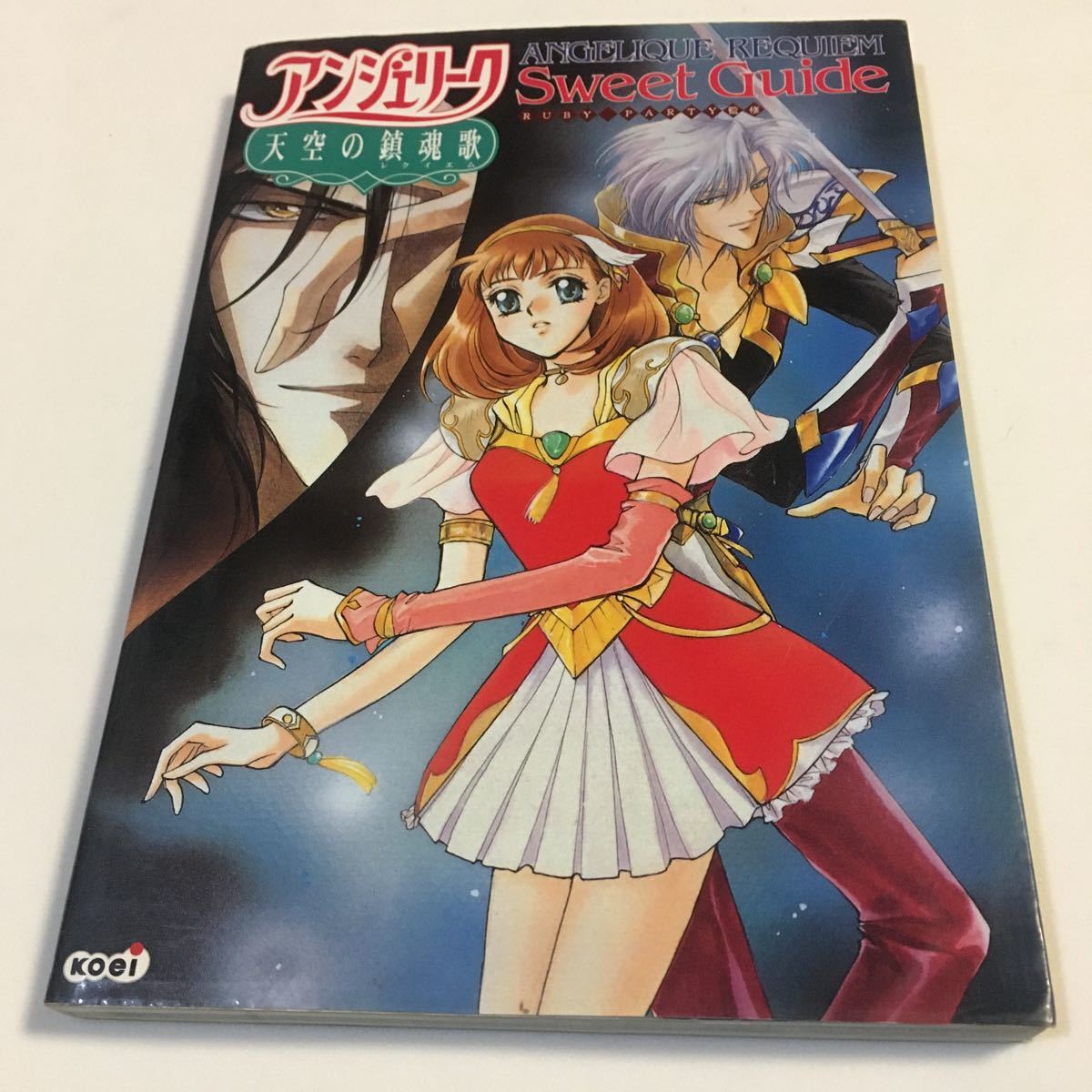 アンジェリーク 天空の鎮魂歌 スウィートガイド コーエー 1999年初版