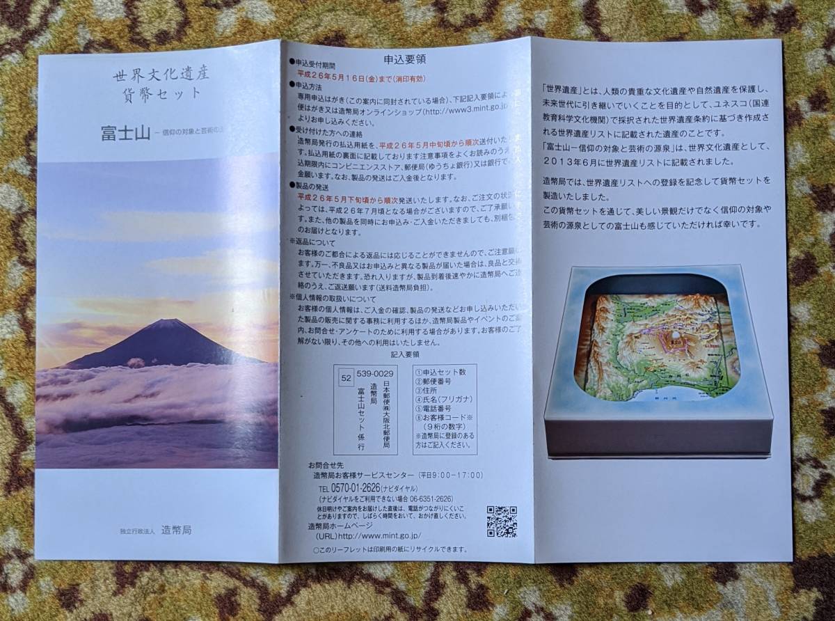 富士山　世界文化遺産貨幣セット　メダルなし　申込書２枚_画像5