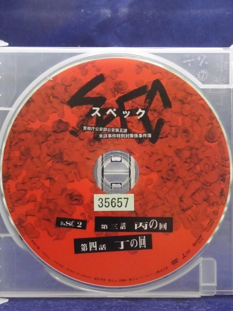 94_00779　スペック　02/ 戸田恵梨香/椎名桔平/ 田中哲司　他_画像3