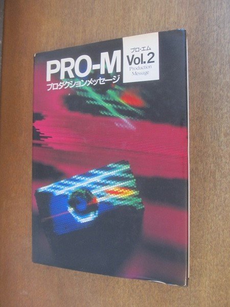 2206MK●「PRO-M プロエム プロダクションメッセージ」Vol.2/アド出版/1987昭和62.8●広告デザイン集_画像1