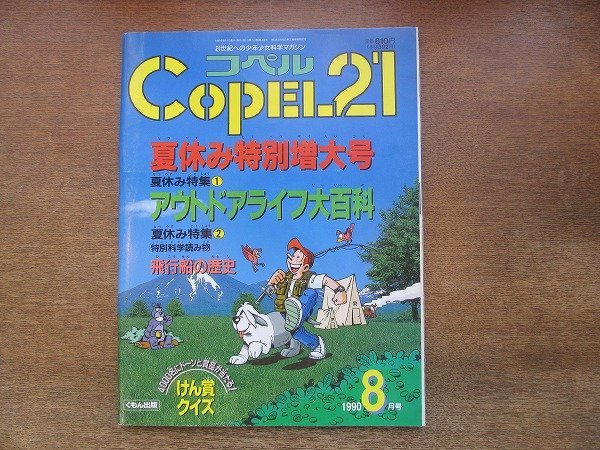 2206CS●コペル21 1990.8●夏休み特別増大号/アウトドアライフ大百科/飛行船の歴史_画像1