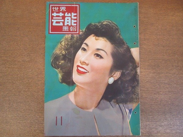 2206MK●世界芸能画報 1953昭和28.11●表紙:木暮実千代/八千草薫/舟橋元/小林トシ子/池部良/ピア・アンジェリ/長谷川一夫/浦辺粂子_画像1