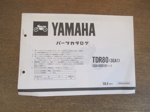 2206CS●「ヤマハ YAMAHA TDR80(3GA1) パーツカタログ」（コピー版）1988昭和63.9/ヤマハ発動機株式会社●サプリメンタリパーツカタログ_画像1