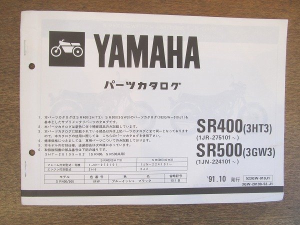 2206CS●「ヤマハ YAMAHA SR400(3HT3)/SR500(3GW3) パーツカタログ 第1版」（コピー版）1991.10/ヤマハ発動機株式会社●サプリメンタリパー_画像1