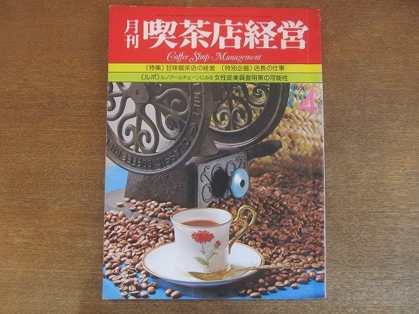 2206ND●月刊喫茶店経営 1976昭和51.4●甘味喫茶店の経営/店長の仕事/ルノアールチェーン経営にみる女性従業員登用策の可能性_画像1