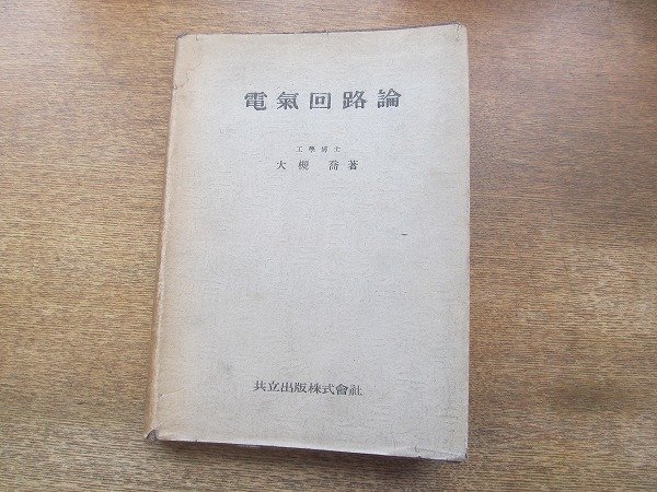 2206MK●「電気回路論」著:大槻喬(東京工業大学・工学博士)/共立出版株式会社/1947昭和22.4第6版●訂正版_画像1