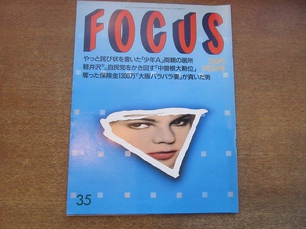 2206YS●FOCUS フォーカス 1997 平成9.9.3●「大阪バラバラ妻」が貢いだ男/小沢健二/高橋かおり/南果歩/ローリング・ストーンズ/ラモス瑠偉_画像1