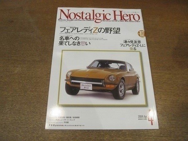 2206CS●Nostalgic Hero ノスタルジックヒーロー 102/2004.4●フェアレディZの野望ダットサン240Zスポーツ/津々見友彦/大塚光博_画像1