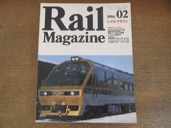 2206YS*Rail Magazine Laile * журнал 26/1986.2* Hakodate книга@ линия старая модель пассажирский поезд гид / National Railways 711*781 серия переменный ток электропоезд / столица удача электро- металлический . гора линия весна лето осень-зима / олень остров железная дорога 