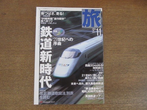 2206MK●旅 874/1999.11/JTB●鉄道新時代21世紀への序曲/新つばさ、走る！/’99新幹線新作駅弁食べまくり/私鉄乗りまくり-名鉄編●別冊欠_画像1