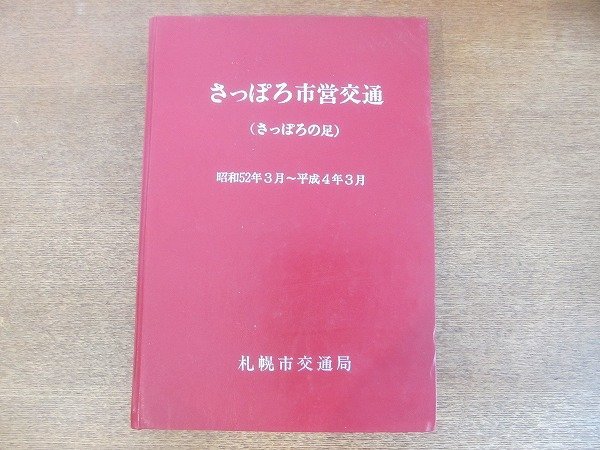 2206MK○「さっぽろ市営交通(さっぽろの足)昭和52年3月~平成4年3月