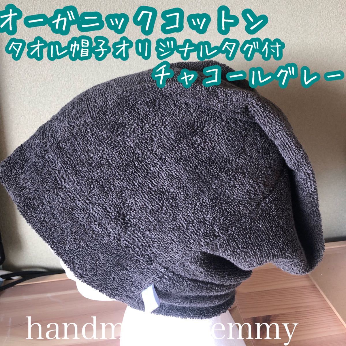 ハンドメイド　オーガニックコットンタオル帽子　オリジナルタグ付チャコールグレー