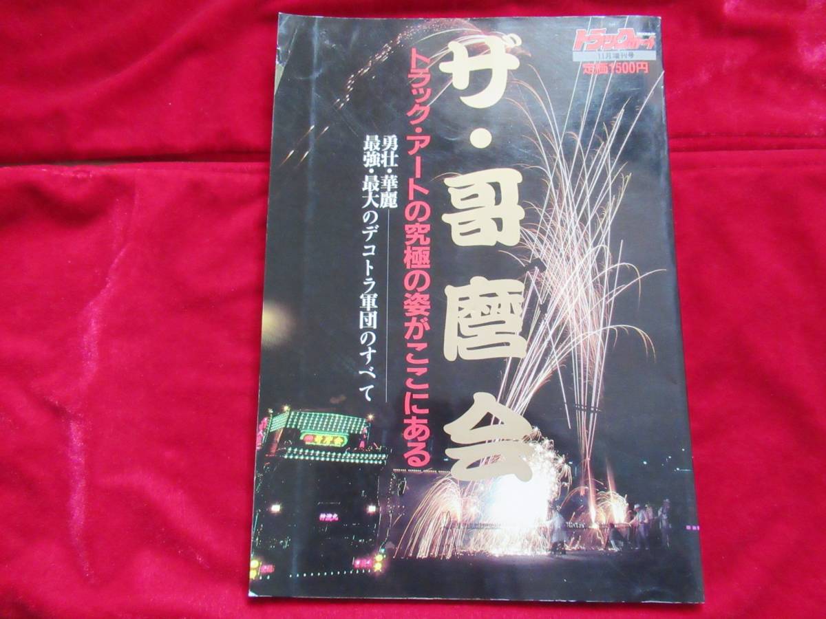 希少 トラックボーイ増刊号 ザ・哥麿会 トラック野郎 歌麿会 デコトラ