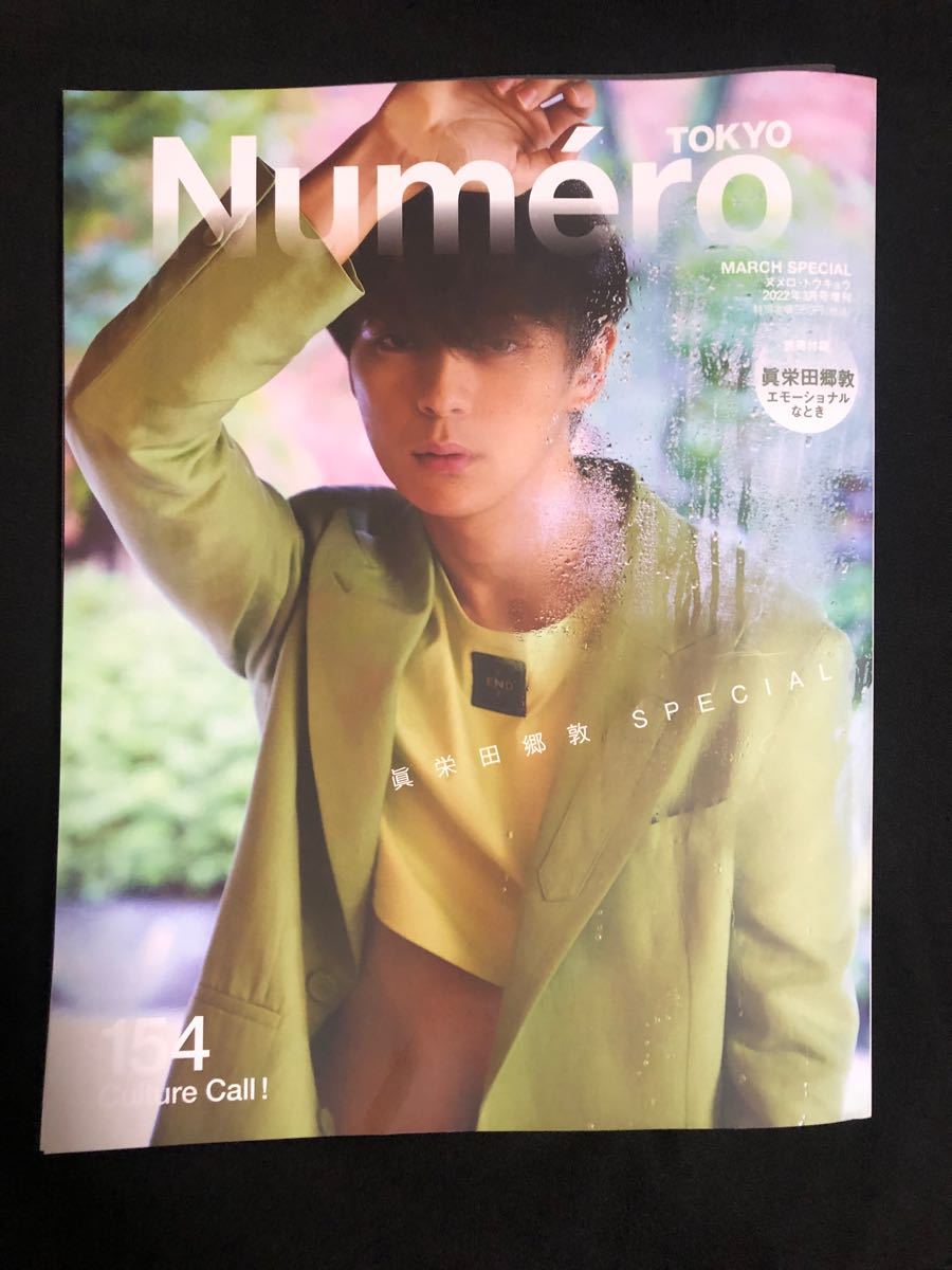 「Numero TOKYO (ヌメロ・トウキョウ)増刊 表紙違い版 2022年 03