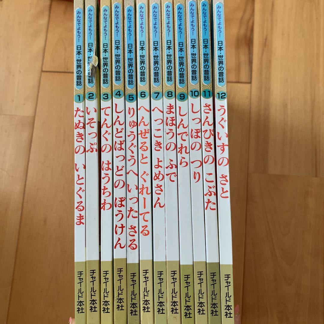 みんなでよもう！日本・世界の昔話 チャイルド本社4-3月12冊+読み聞かせ版絵本セット 人気絵本