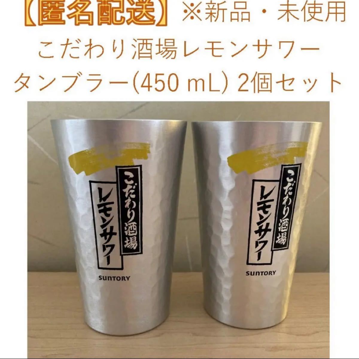 新品】こだわり酒場のレモンサワー タンブラー 24個-