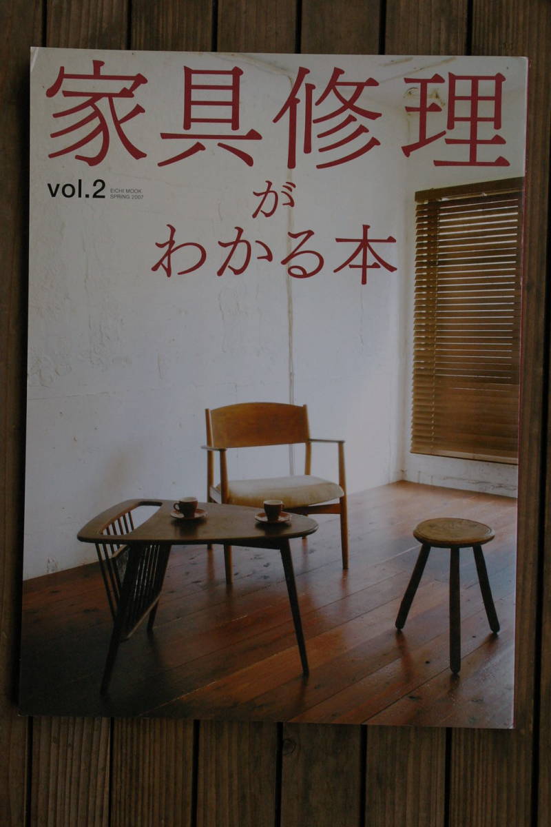 ◆家具修理がわかる本　VOｌ、２　/リペア_画像1