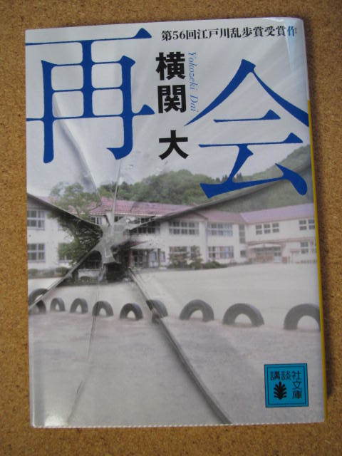 ★再会★横関 大著　講談社文庫_画像1