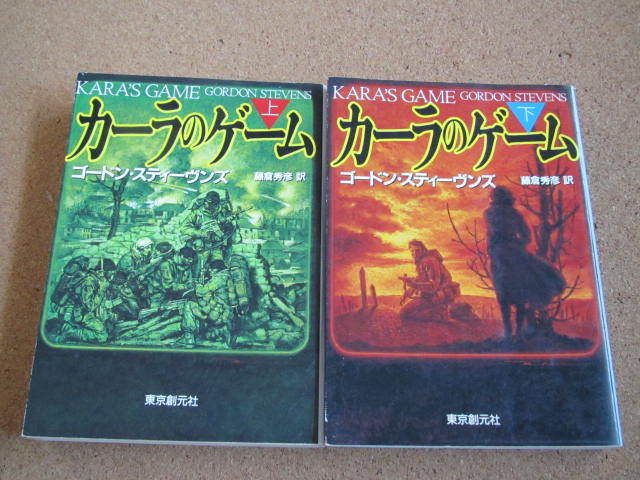 ★カーラのゲーム(上・下)★ゴードン・スティーヴンズ著　東京創元社　文庫_画像1