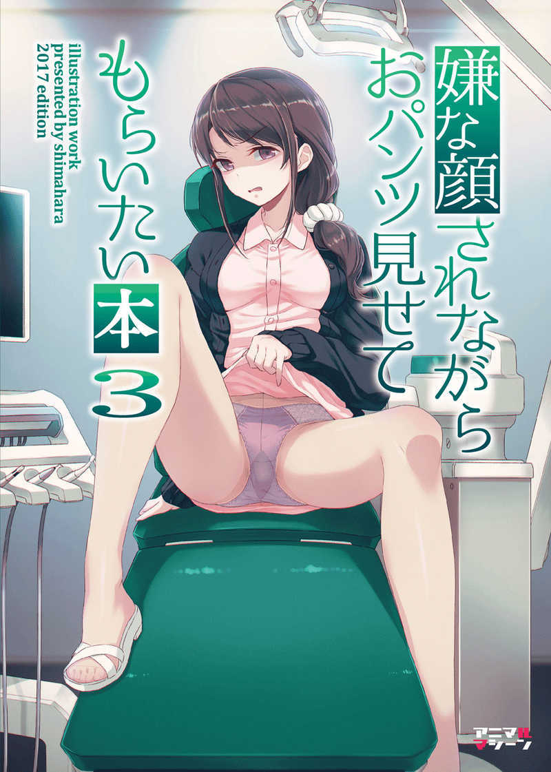 嫌な顔されながらおパンツ見せてもらいたい本３（同人誌）