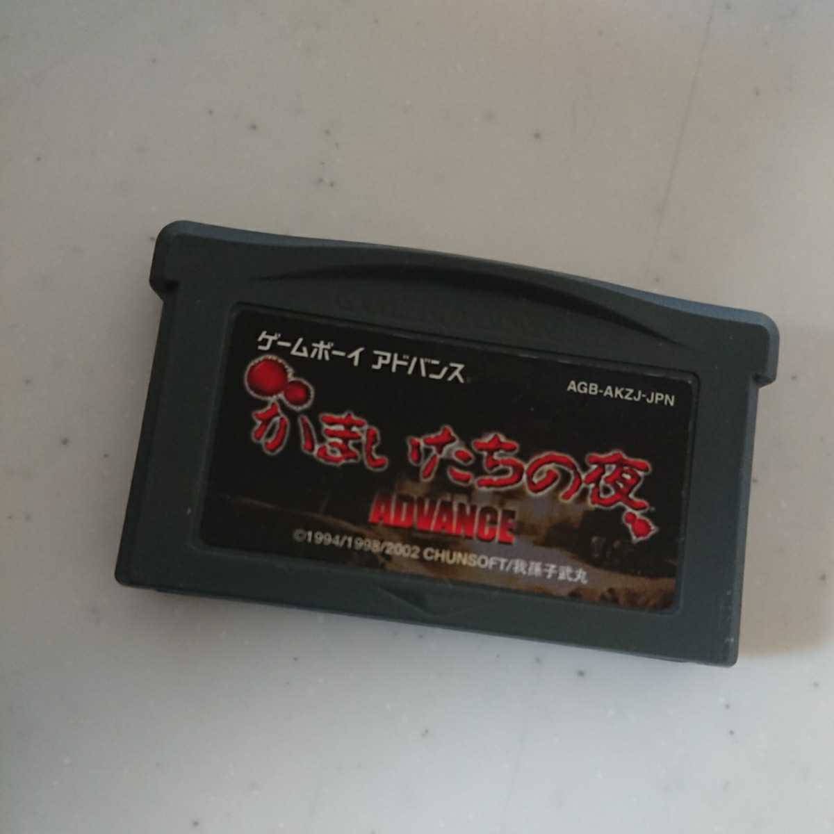 GBA ゲームボーイアドバンス ソフト かまいたちの夜 動作確認済 ケースおまけ 送料無料！