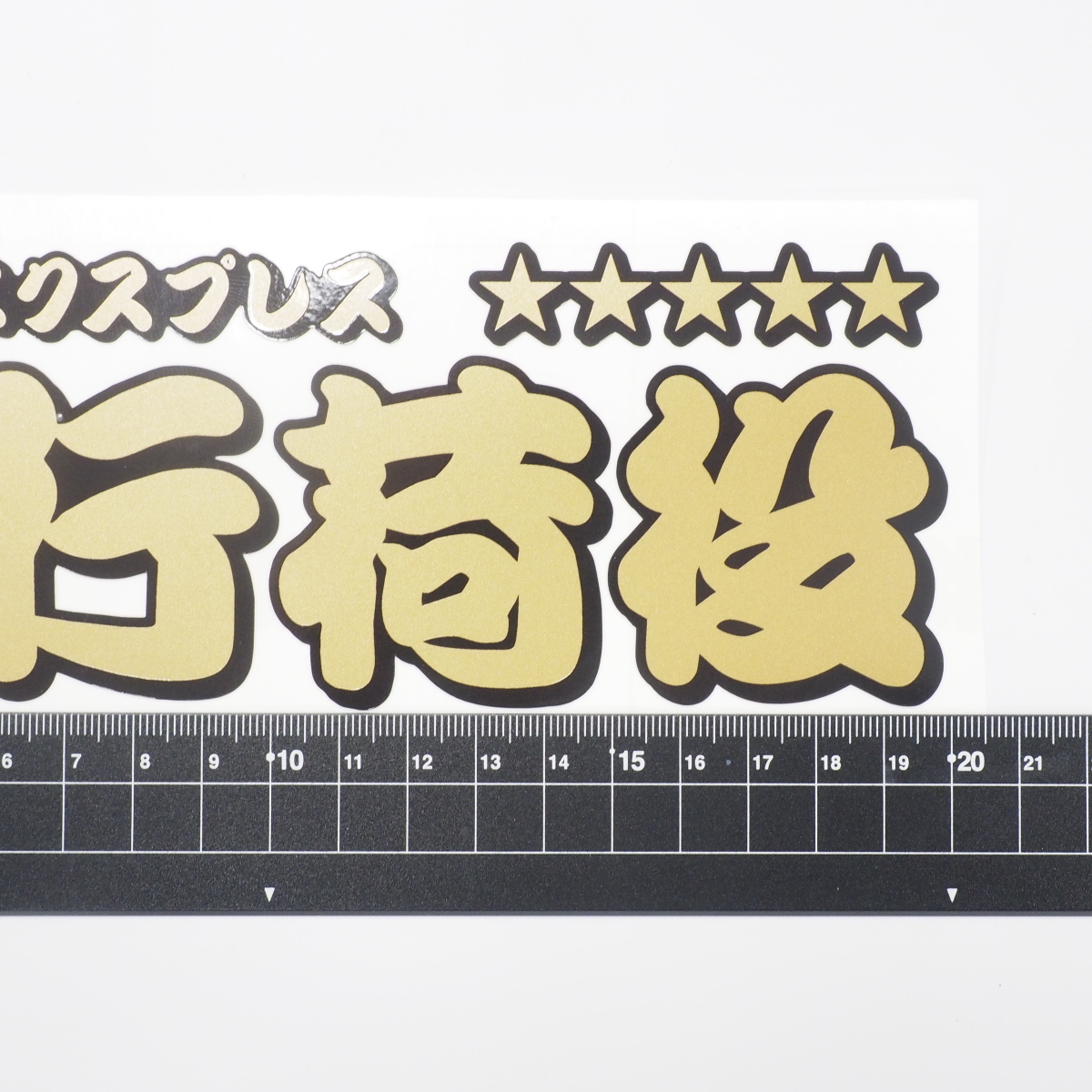 （ゴールド）鈍行荷役 ステッカー 1枚（20cm）ローカルエクスプレス 漢字 長期屋外用 ラミネート加工_画像4