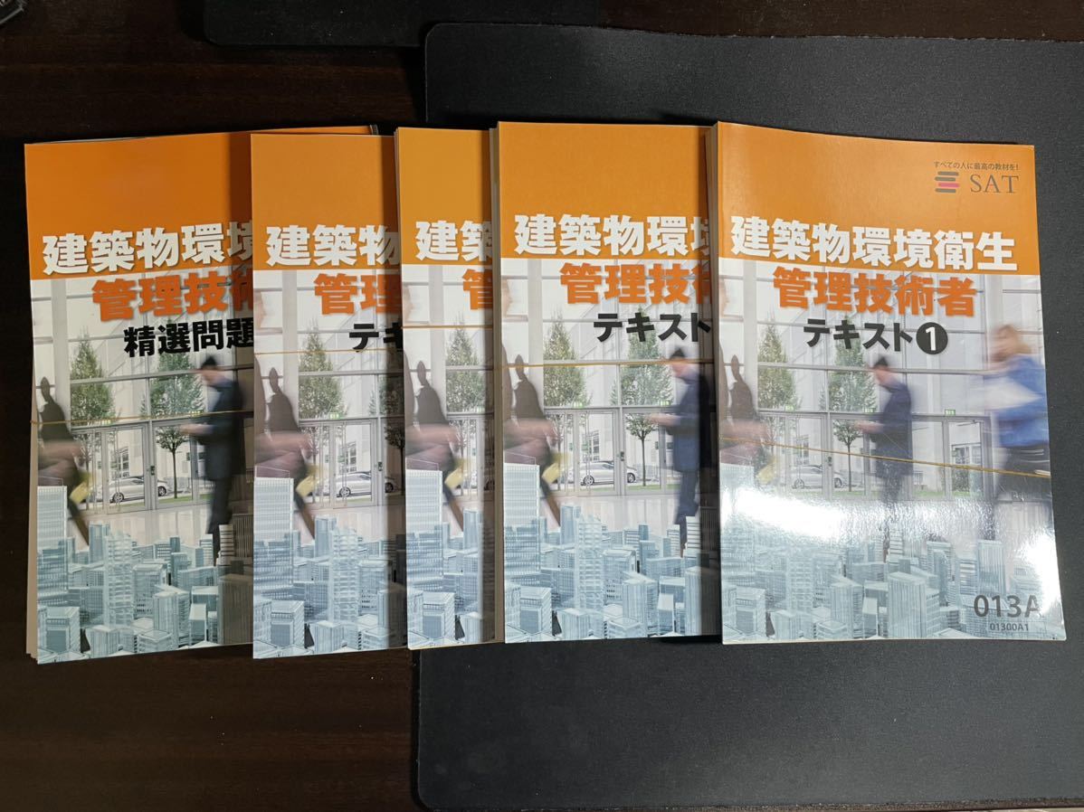 SAT 建築物環境衛生管理技術者テキスト4冊 DVD 16枚 ビル管理士 bpbd