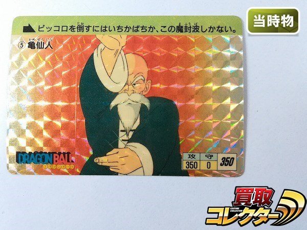 アマダ ドラゴンボール カード 5 亀仙人 / プリズム キラ カードダス