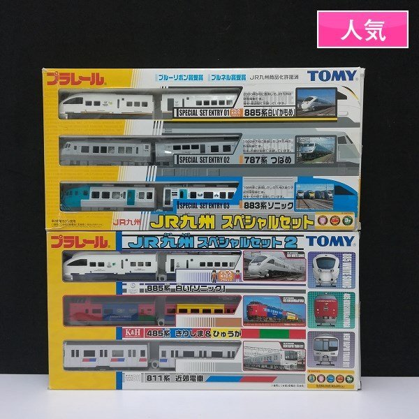 mR247c [人気] TOMY/トミープラレール JR九州スペシャルセット1・2