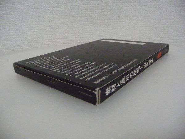 素材と造形の歴史 ★ 山本学治 ◆ 人間が獲得してきた土、木、石、鉄、ガラス等の素材としての形成過程を分析 築き上げてきた文化 造形活動_画像2