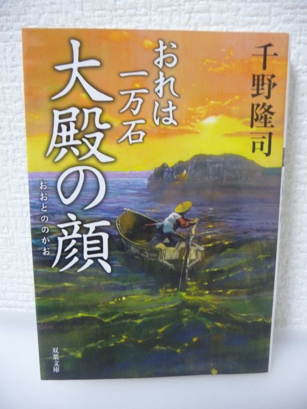 おれは一万石 18 大殿の顔 ★ 千野隆司 ◆ 銚子の〆粕を巡る騒動の末わずかばかりの利益を得た高岡藩 復讐を果たす 小浮の正体を探り始める