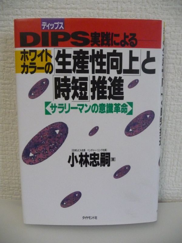 ディップス DIPS実践によるホワイトカラーの「生産性向上」と「時短」推進 サラリーマンの意識革命 ★ 小林忠嗣 ◆ 経営合理化の切り札_画像1