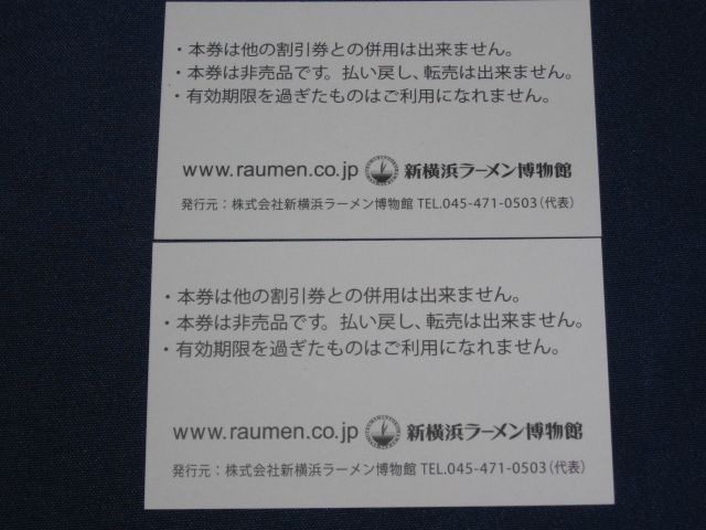 【新品半額】新横浜ラーメン博物館 有効期限２０２３年２月２８日入場券引換券 ２枚(ペア）大人額面７６０円 送料無料_画像2