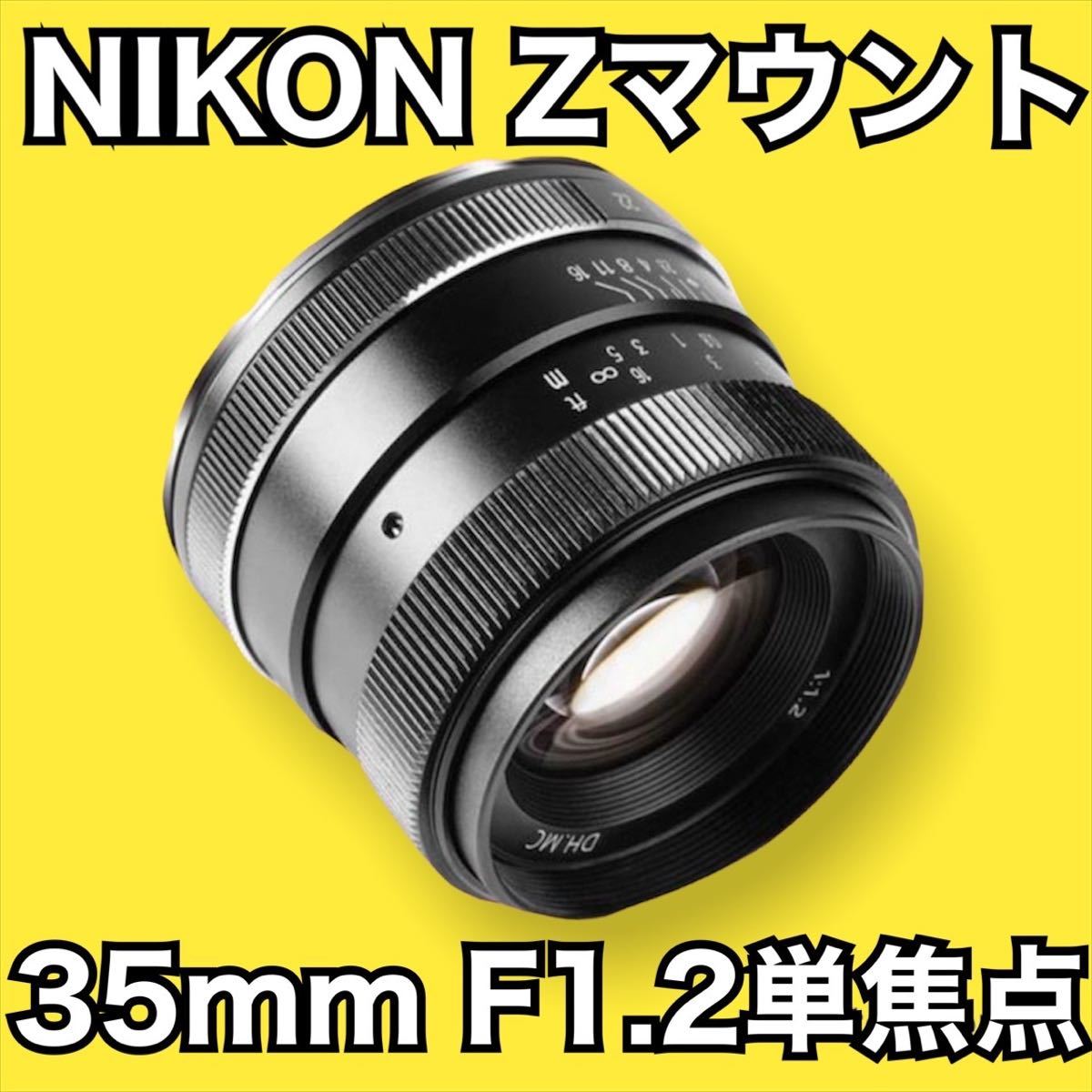 NIKON Zマウント対応!35mm F1.2 APS-Cモードで使用!単焦点レンズ ...