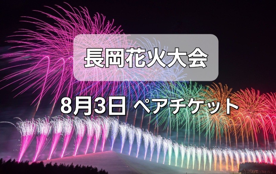 最大70%OFFクーポン 長岡花火大会チケット 8月3日 チケット2枚 長岡駅側