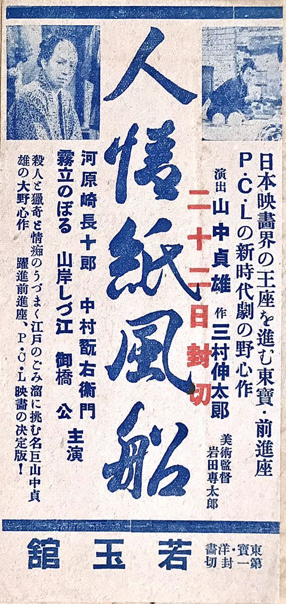 戦前 映画チラシ「人情紙風船」1937年初公開 B6弱版 山中貞雄 戦前 映画チラシ「人情紙風船」1937年初公開 B6弱版 山中貞雄